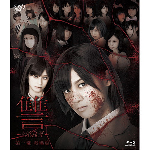 讐～ADA～ 第一部 戦慄篇 Blu-ray｜VAP Official Site