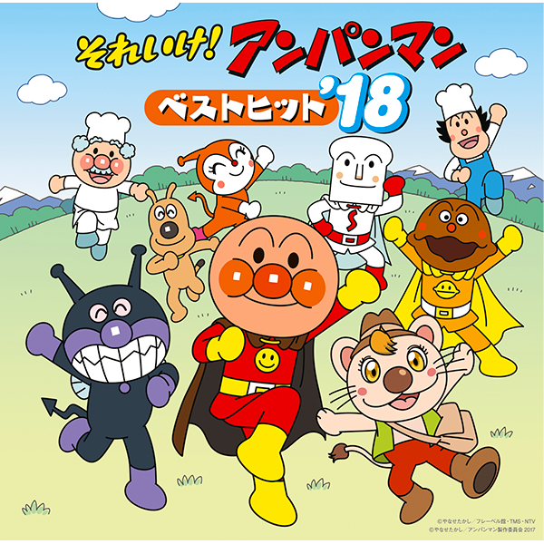 アンパンマン｜VAP MUSIC
