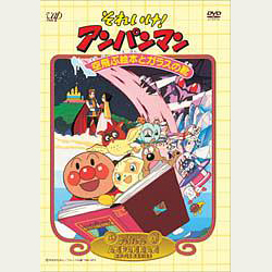 それいけ！アンパンマン 空とぶ絵本とガラスの靴 DVD｜VAPオフィシャル