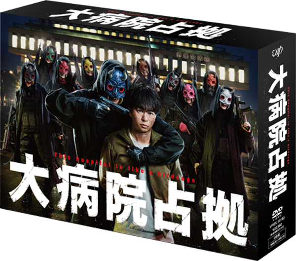 大病院占拠　DVD ドラマ『大病院占拠』Blu-ray＆DVD BOX 2023年10月18日発売