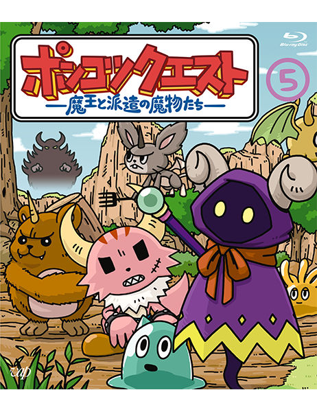 ポンコツクエスト～魔王と派遣の魔物たち～ ｜VAP Blu-ray/DVD