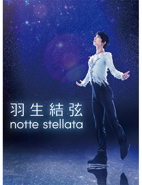 羽生結弦　notte stellata　未開封DVD 羽生結弦 notte stellata 2024 [DVD] | 日テレポシュレ本店 日本