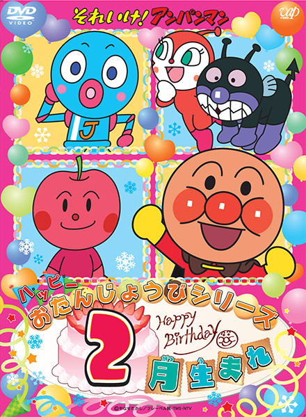 (未使用･未開封品)それいけ! アンパンマン ハッピーおたんじょうびシリーズ 2月生まれ [DVD] Amazon.co.jp: それいけ! アンパンマン ハッピーおたんじょうび