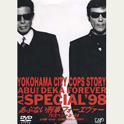 あぶない刑事 フォーエヴァーTVスペシャル'98｜VAPオフィシャルサイト