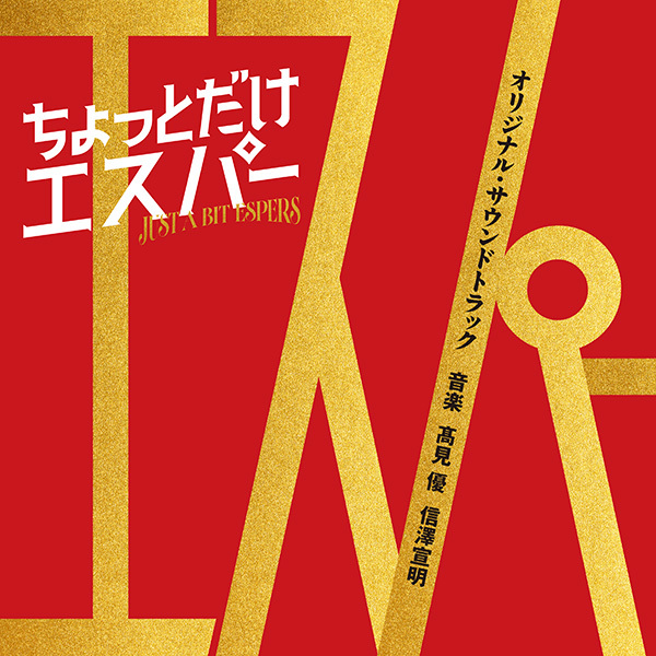 テレビ朝日系ドラマ「ちょっとだけエスパー」オリジナル・サウンド