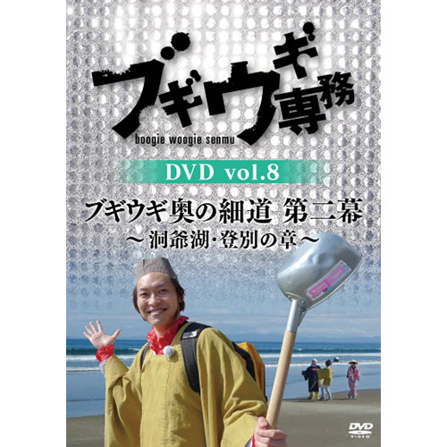 ブギウギ専務 DVD vol.3   「ブギウギ 奥の細道 ~春の章~」(本編2枚組) 9jupf8b DVD】ブギウギ専務3 奥の細道～春の章～ | STVショッピングー