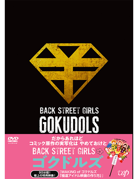 映画「BACK STREET GIRLS－ゴクドルズ－」 DVD｜VAPオフィシャルサイト