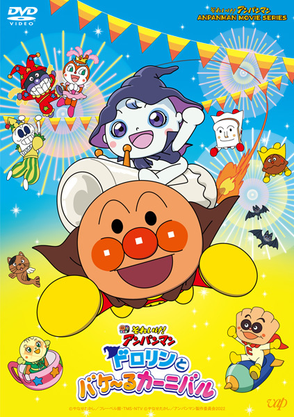 ☆ ★大人気★ ☆ アンパンマン  DVD  10本セット  ドロリンパズル付き それいけ！アンパンマン ドロリンとバケ～るカーニバル DVD｜VAP