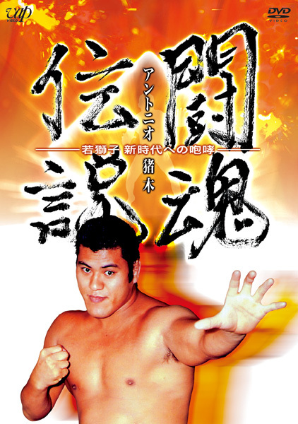 闘魂伝説 アントニオ猪木 ―若獅子 新時代への咆哮―｜VAPオフィシャルサイト
