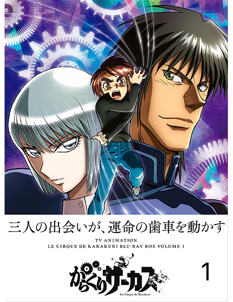 からくりサーカス Blu-ray BOX vol.1｜VAPオフィシャルサイト