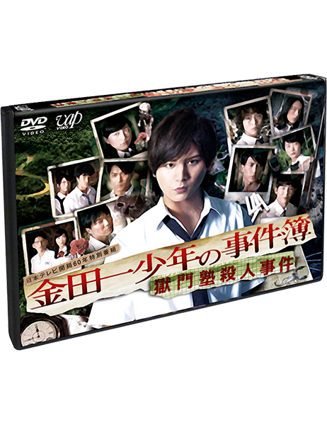 金田一少年の事件簿 獄門塾殺人事件 DVD｜VAP Official Site