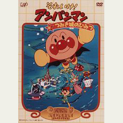 それいけ アンパンマン つみき城のひみつ Vap Official Site