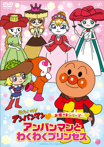 それいけ！アンパンマン お姫さまシリーズ「アンパンマンとわくわく