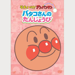 それいけ！アンパンマン バタコさんのたんじょうび｜VAPオフィシャルサイト