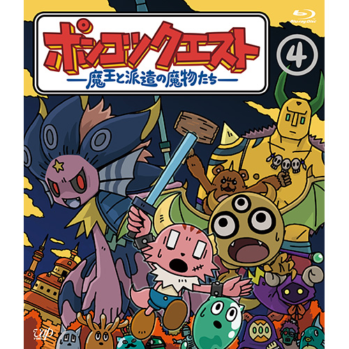 ポンコツクエスト～魔王と派遣の魔物たち～ ｜VAP Blu-ray/DVD