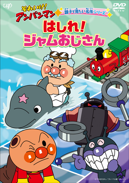 それいけ！アンパンマン 親子で見たい名作シリーズ 「はしれ！ジャム