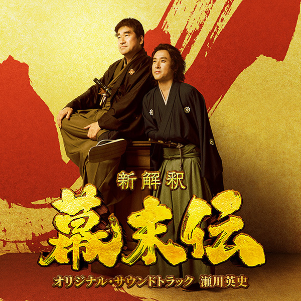 映画『新解釈・幕末伝』オリジナル・サウンドトラック CD｜VAP