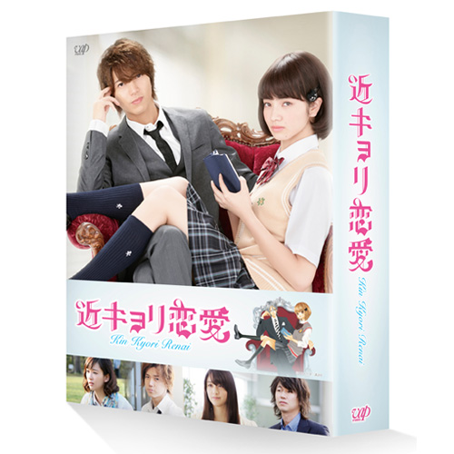 近キョリ恋愛 Blu-ray 豪華版【初回限定生産】｜VAPオフィシャル