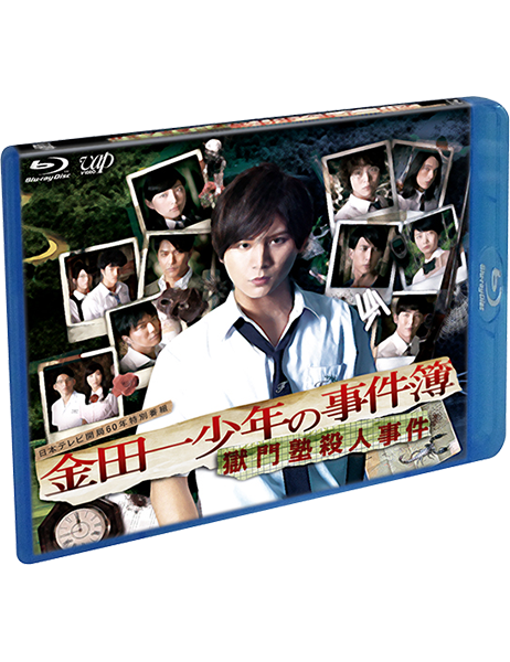 金田一少年の事件簿Neo Blu-ray BOX /獄門塾殺人事件DVD 金田一少年の事件簿 獄門塾殺人事件 Blu-ray|VAPオフィシャルサイト