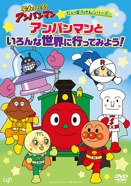 えいが それいけアンパン マン第33〜36作 計4巻セット dvd それいけ！アンパンマン だいぼうけんシリーズ「アンパンマンと