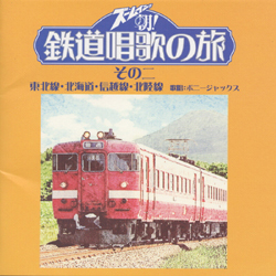 鉄道唱歌の旅 その二 東北線・北海道・信越線・北陸線｜VAP