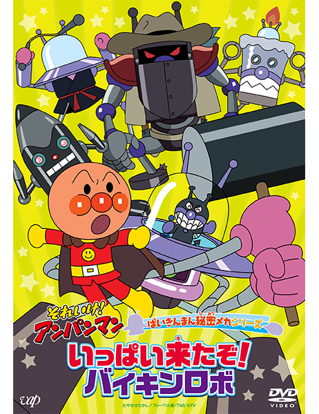 それいけ！アンパンマン ばいきんまん秘密メカシリーズ「いっぱい来た