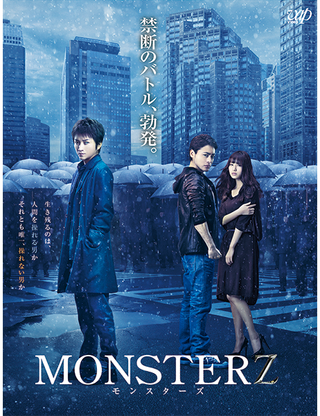 MONSTERZ モンスターズ DVD｜VAPオフィシャルサイト
