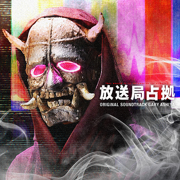 日本テレビ系土曜ドラマ「放送局占拠」オリジナル・サウンド