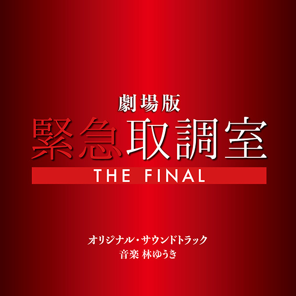 サウンドトラック｜VAP MUSIC