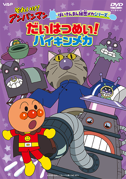 アンパンマン｜VAP Blu-ray/DVD
