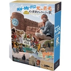 J'J Kis-My-Ft2 北山宏光 ひとりぼっち インド横断 バックパックの旅