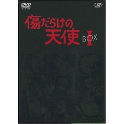 傷だらけの天使 DVD-BOX I|VAP Official Site 傷だらけの天使 DVD-BOX I|VAP Official Site
