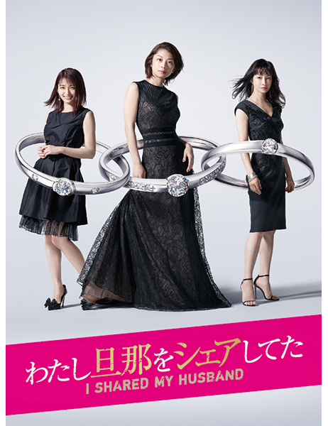 【2024春夏新色】 わたし旦那をシェアしてた DVD-BOX｜VAP Site Official 邦画・日本映画