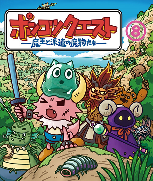 ポンコツクエスト～魔王と派遣の魔物たち～ COLLECTION DVD〈2枚組〉 楽天ブックス: ポンコツクエスト～魔王と派遣の魔物たち