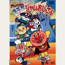 それいけ！アンパンマン 消えたジャムおじさん｜VAPオフィシャルサイト