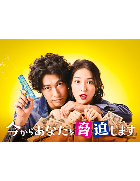 今からあなたを脅迫します Blu-ray BOX〈5枚組〉 今からあなたを脅迫します Blu-ray BOX｜VAP Official Site