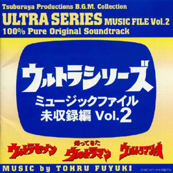 ウルトラシリーズ ミュージックファイル未収録編Vol.2｜VAP