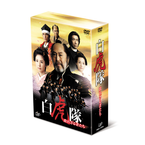 白虎隊～敗れざる者たち DVD-BOX｜VAPオフィシャルサイト