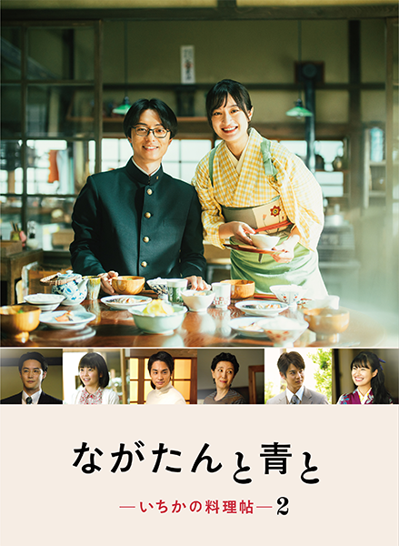 ながたんと青と -いちかの料理帖-2 Blu-ray BOX｜VAPオフィシャルサイト