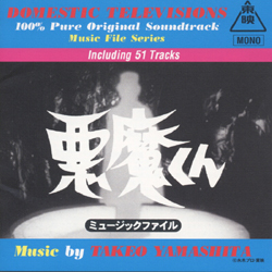 悪魔くん　CD Amazon | 悪魔くんヒット曲集＆オリジナル・サウンドトラック