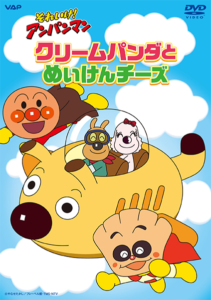 アンパンマン｜VAP Blu-ray/DVD