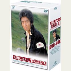 Amazon.co.jp: 太陽にほえろ! 1978 DVD-BOXII : 石原裕次郎