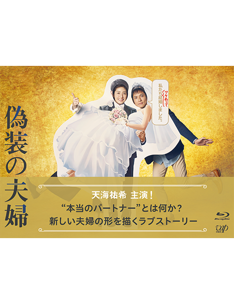 偽装の夫婦 Blu-ray BOX〈6枚組〉 偽装の夫婦 Blu-ray BOX〈6枚組〉