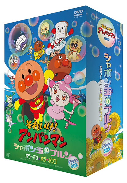 それいけ!アンパンマン シャボン玉のプルン デラックスBOX [DVD] 6g7v4d0 それいけ！アンパンマン シャボン玉のプルン デラックスBOX