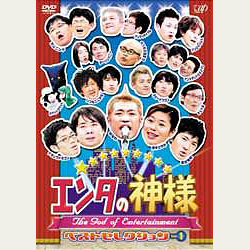 エンタの神様 ベストセレクション Vol.1.2.3.4.5.6セット エンタの神様 ベストセレクションVol.1 | お笑い | ORICON NEWS