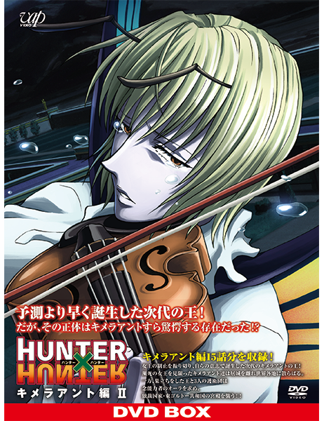 HUNTERxHUNTER｜VAP Blu-ray/DVD