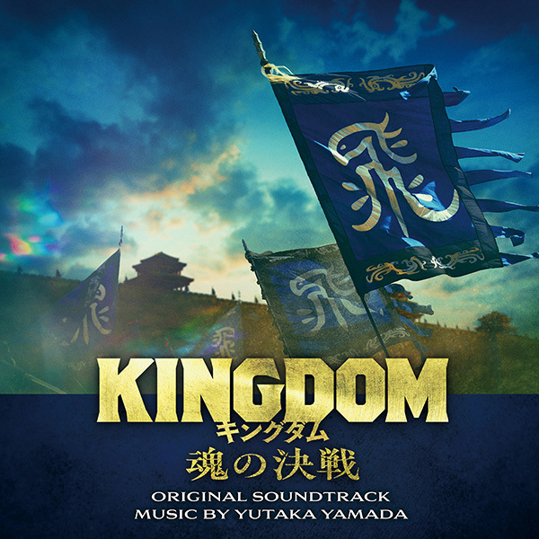 映画「キングダム 魂の決戦」オリジナル・サウンドトラック（2枚組