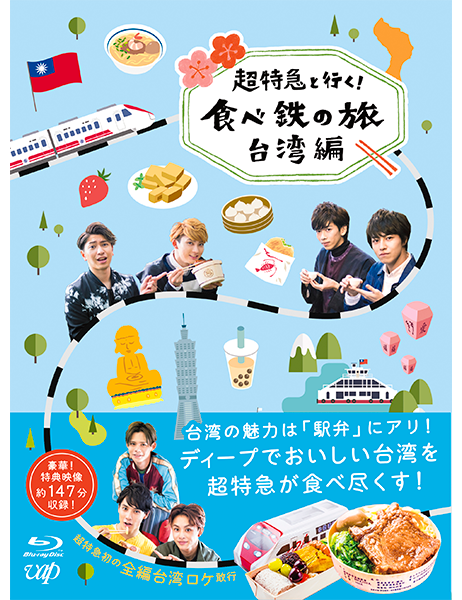 超特急と行く！食べ鉄の旅 台湾編 Blu-ray BOX｜VAPオフィシャル