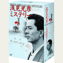 浅見光彦ミステリー DVD-BOX I｜VAPオフィシャルサイト