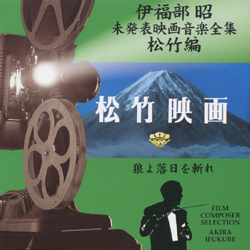 伊福部昭 未発表映画音楽全集 松竹編/狼よ落日を斬れ｜VAPオフィシャル